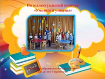 Презентация районного этапа конкурса Умники и умницы