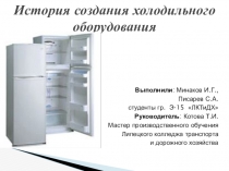 История создания холодильного оборудования