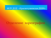 Презентация Красногуляевская ДШИ (хореография)