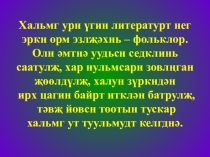 Дидактический материал на тему Гурвлг хамртан ягад нукн уга болсмб