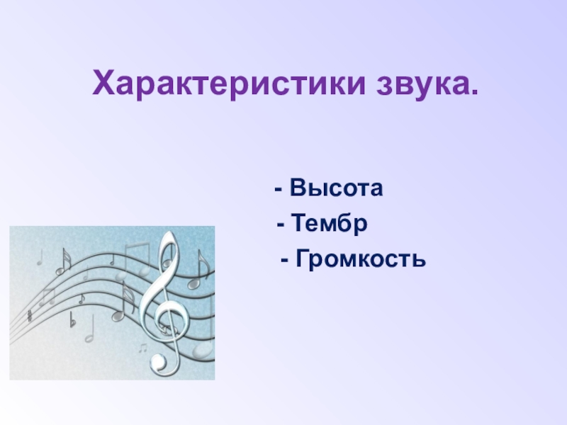 Презентация по физике на тему Звуковые колебания. Характеристики звука. - Высота - Тембр Характеристики звука. - Высота -