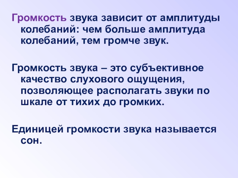 Презентация по физике на тему Звуковые колебания. Громкость звука зависит от амплитуды колебаний: чем больше амплитуда колебаний, тем Громкость звука зависит от амплитуды колебаний: чем больше амплитуда колебаний, тем громче звук. Громкость звука – это