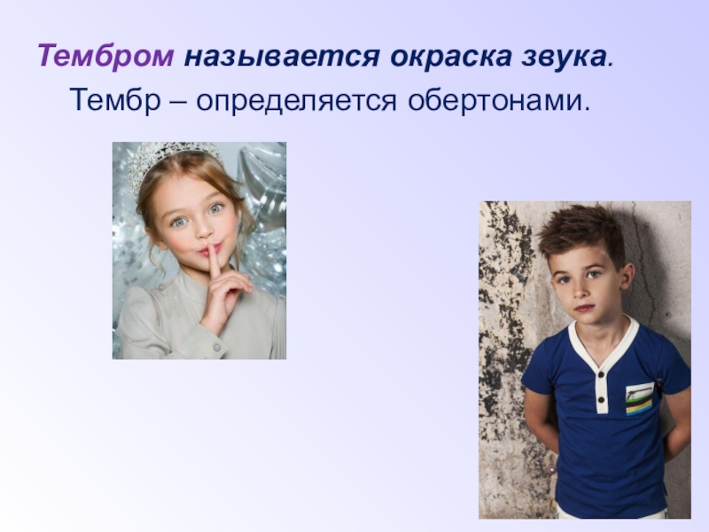 Презентация по физике на тему Звуковые колебания. Тембром называется окраска звука. Тембр – определяется обертонами. Тембром называется окраска звука. Тембр – определяется обертонами.