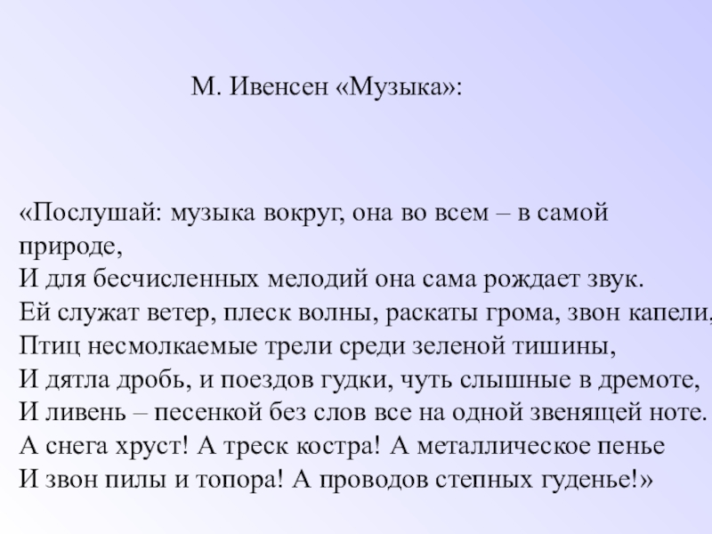 Презентация на тему «Послушай: музыка вокруг, она во всем – в «Послушай: музыка вокруг, она во всем – в самой природе,И для бесчисленных мелодий она сама рождает звук.Ей