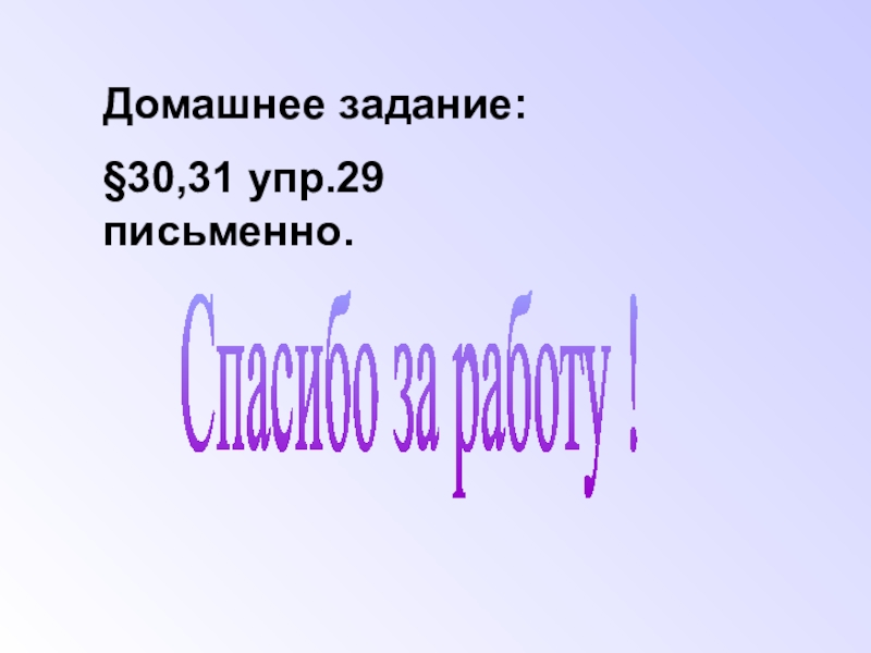 Презентация по физике на тему Звуковые колебания. Домашнее задание:§30,31 упр.29 письменно.Спасибо за работу ! Домашнее задание:§30,31 упр.29 письменно.Спасибо за работу !