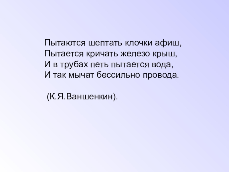 Презентация по физике на тему Звуковые колебания. Пытаются шептать клочки афиш, Пытается кричать железо крыш, И в трубах Пытаются шептать клочки афиш, Пытается кричать железо крыш, И в трубах петь пытается вода, И так мычат