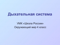 Презентация по окружающему миру на тему Дыхательная система (4 - 6 классы)