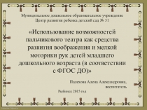 Использование возможностей пальчикового театра как средства развития воображения и мелкой моторики рук детей младшего дошкольного возраста (в соответствии с ФГОС ДО)