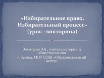 Презентация к уроку обществознания Избирательное право и избирательный процесс.