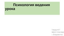 Презентация методика преподавания Психология успеха