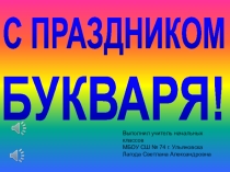 Презентация праздника Прощание с букварём часть 1
