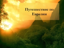 Презентация для внеурочной деятельности Путешествие по Евразии (11 класс)