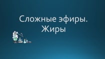 Сложные эфиры и жиры. Получение, применение, свойства