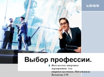 Презентация для внеклассного мероприятия Выбор профессии