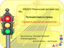 Презентация по ПДД на темуПутешествие в страну дорожных знаков