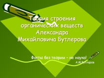 Презентация по химии на тему: Теория Бутлерова