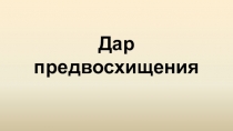 Презентация по искусству на тему Дар предвосхищения