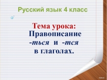 Презентация для 4 класса по русскому языку Правописание -ться и -тся в глаголах.