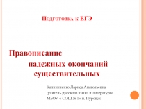 Презентация к уроку русского языка Правописание падежных окончаний существительных