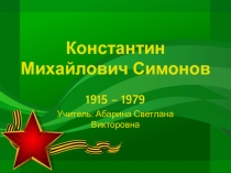 Презентация Симонов Константин Михайлович.
