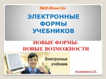 Презентация по теме: ЭЛЕКТРОННЫЕ ФОРМЫ УЧЕБНИКОВ.НОВЫЕ ФОРМЫ- НОВЫЕ ВОЗМОЖНОСТИ.