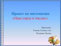 Перезентация Проект Наш город в числах