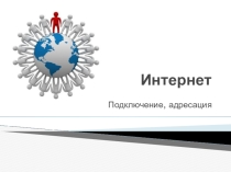 Тема урока Подключение к Интернет