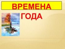 Презентация Времена года (начальные классы)