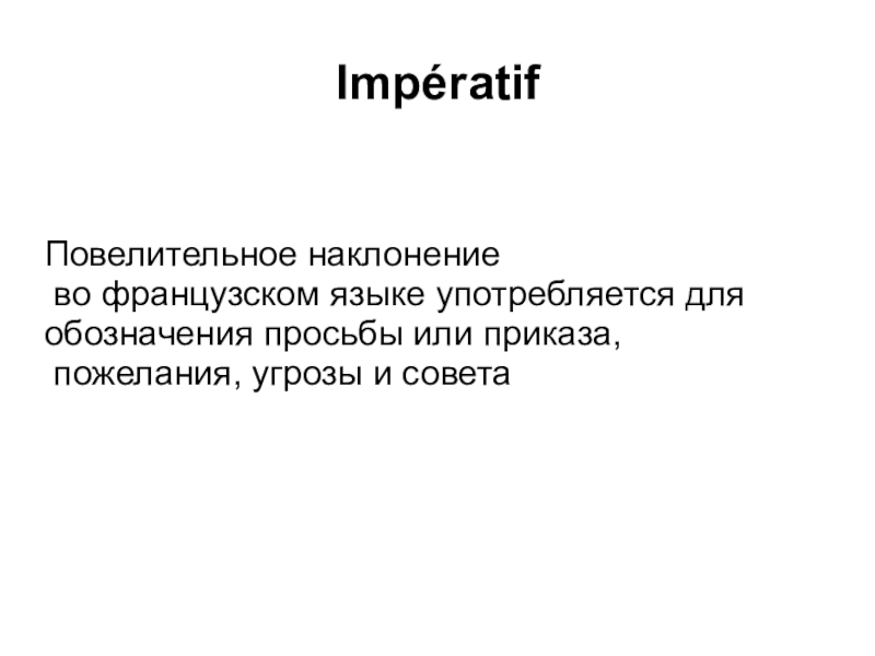 Презентация по французскому языку по теме Повелительное наклонение Часть 1.ppt