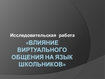 Презентация к исследовательской работе