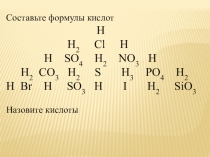 Презентация по химии на тему Химические свойства кислот (8 класс)