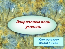 Закрепляем свои умения распознавать, характеризовать, правильно употреблять в речи глаголы неопределённой формы