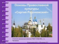 Презентация к занятию по ОПК Сергий Радонежский