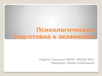 Психологическая подготовка к экзаменам