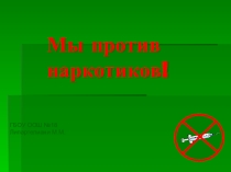 Классный час на тему Мы против наркотиков