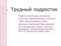 Родительский урок на тему Трудный подросток