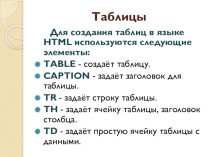 Презентация по Web программированию на тему Таблицы в HTML