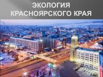 Презентация по окружающему миру на тему Экология Красноярского края