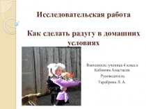 Как сделать радугу в домашних условиях