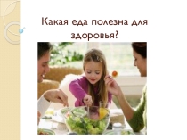 Презентация Какая еда полезна для здоровья