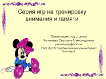 Серия игр на тренировку внимания и памяти