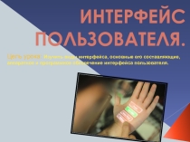Презентация к открытому уроку на тему интерфейс пользователя