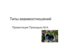 Презентация по биологии на тему Типы взаимоотношений (5кл)