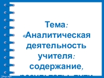 Аналитическая деятельность учителя: содержание, результаты, пути совершенствования