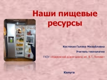 Презентация по технологии для девочек на тему Наши пищевые ресурсы