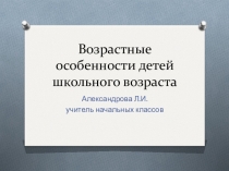 Возрастные особенности младших школьников