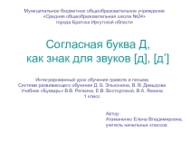 Презентация к интегрированному уроку обучения грамоте и письму Согласная буква Д, как знак для звуков [д], [д’]