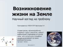 Методическая разработка урока биологии на тему:Возникновение жизни