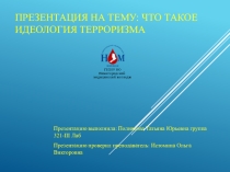 Презентация по Обществознанию на тему Идеология Терроризма (11 класс)