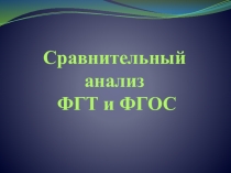 Сравнительный анализ ФГТ и ФГОС